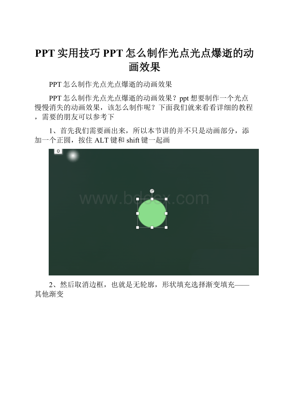 PPT实用技巧PPT怎么制作光点光点爆逝的动画效果.docx_第1页