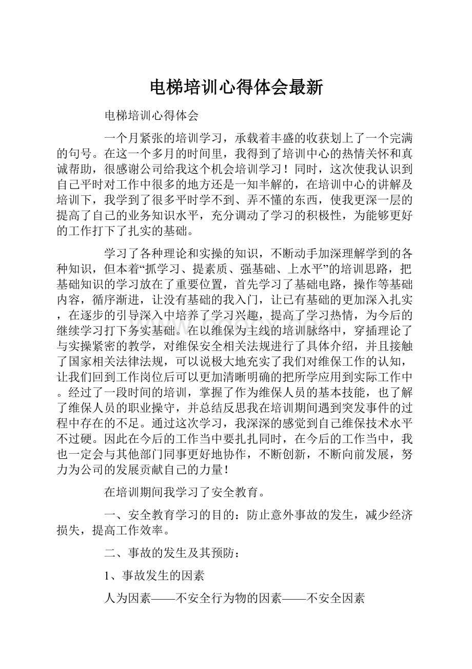 电梯培训心得体会最新.docx