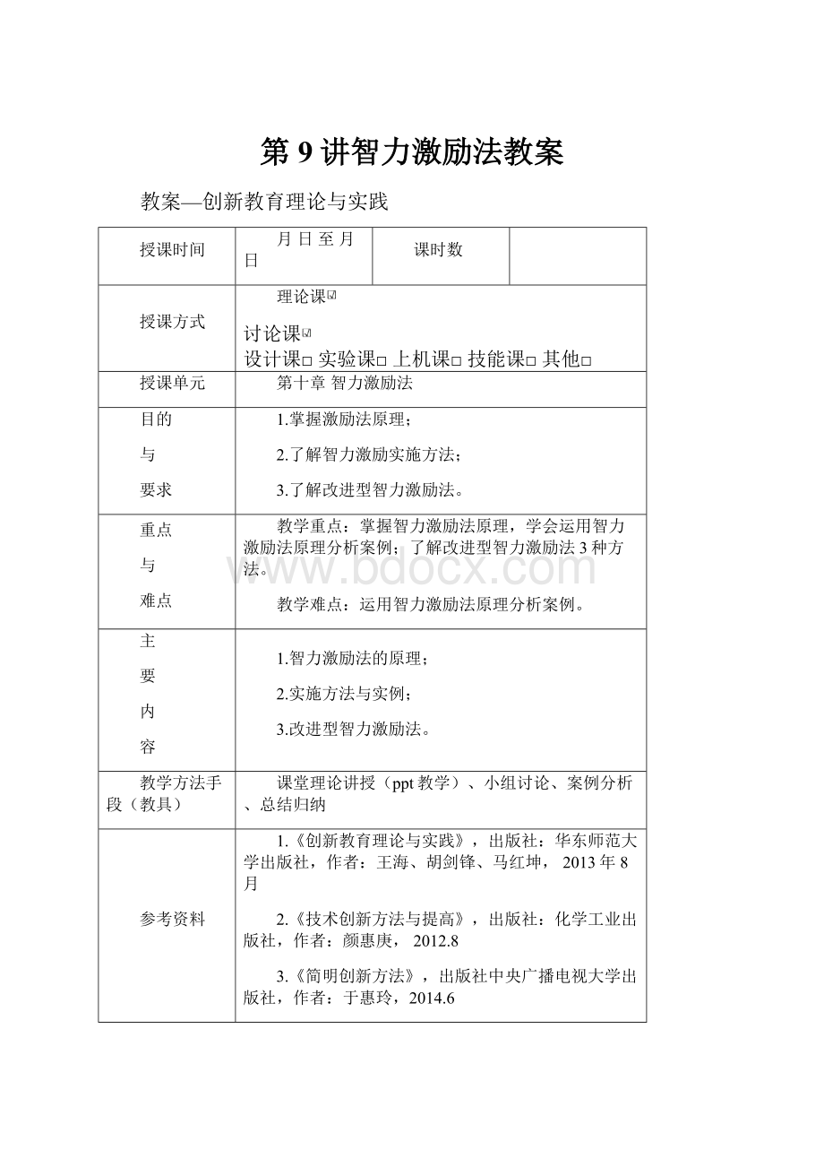 第9讲智力激励法教案Word格式文档下载.docx