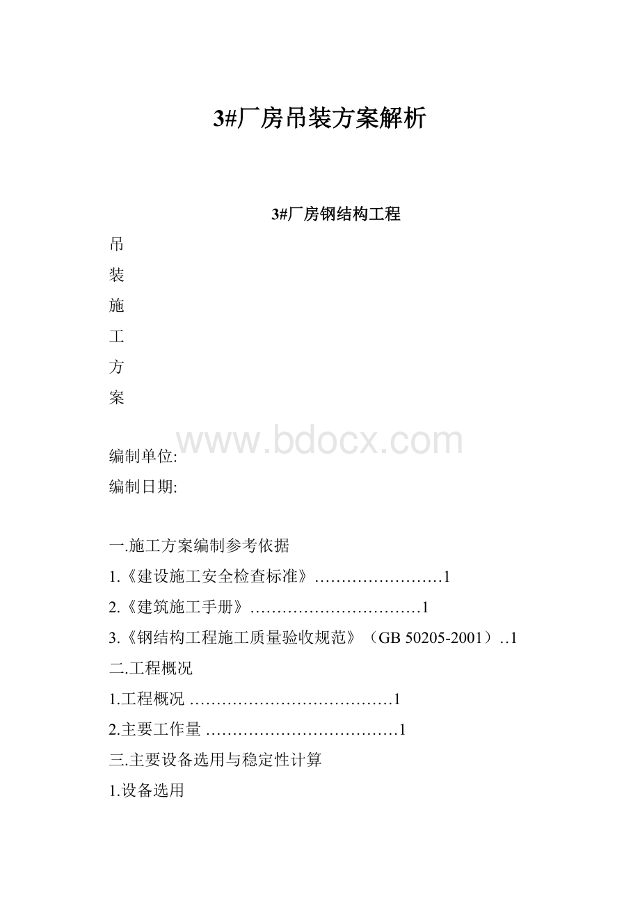 3#厂房吊装方案解析Word格式文档下载.docx