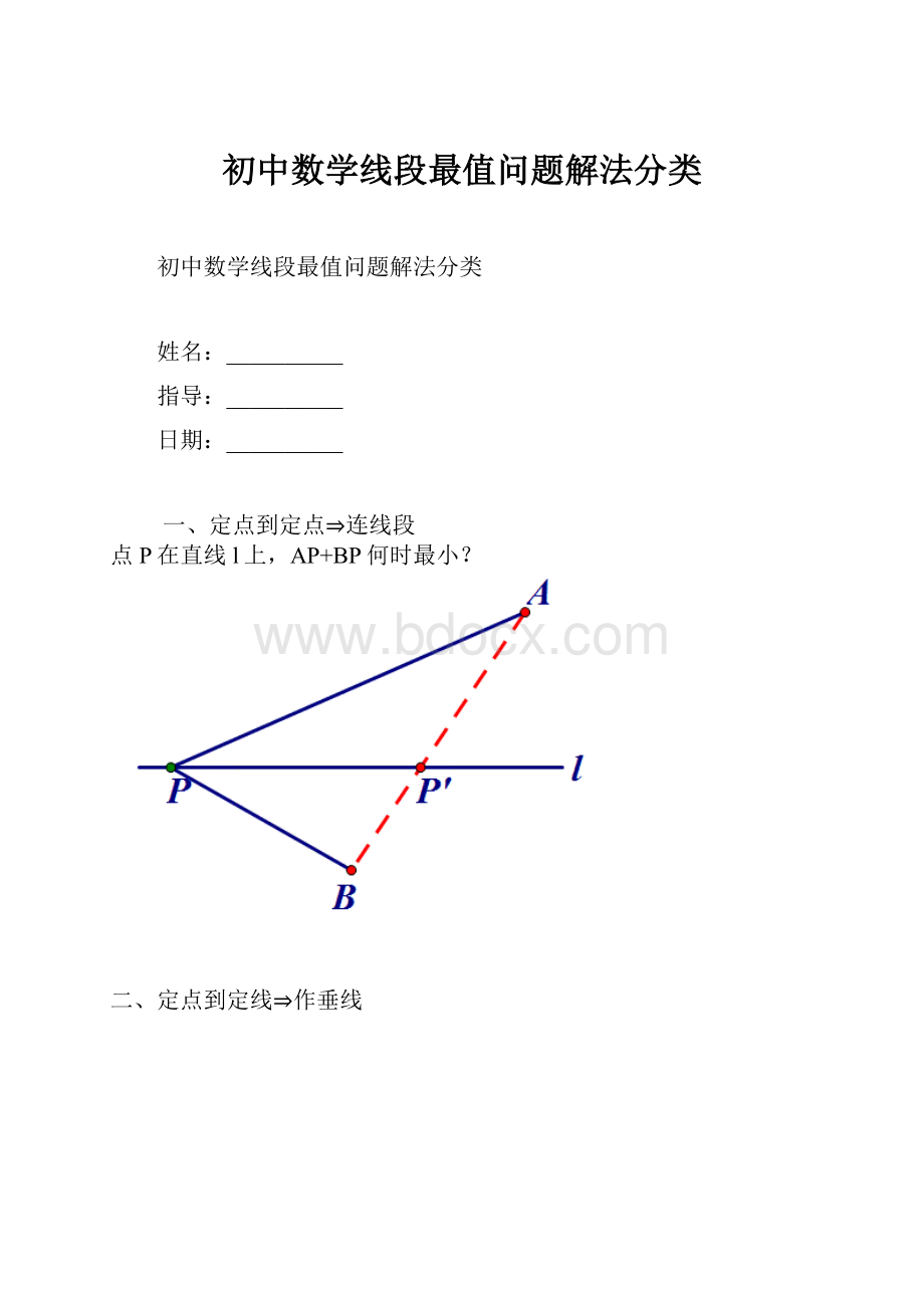 初中数学线段最值问题解法分类.docx_第1页