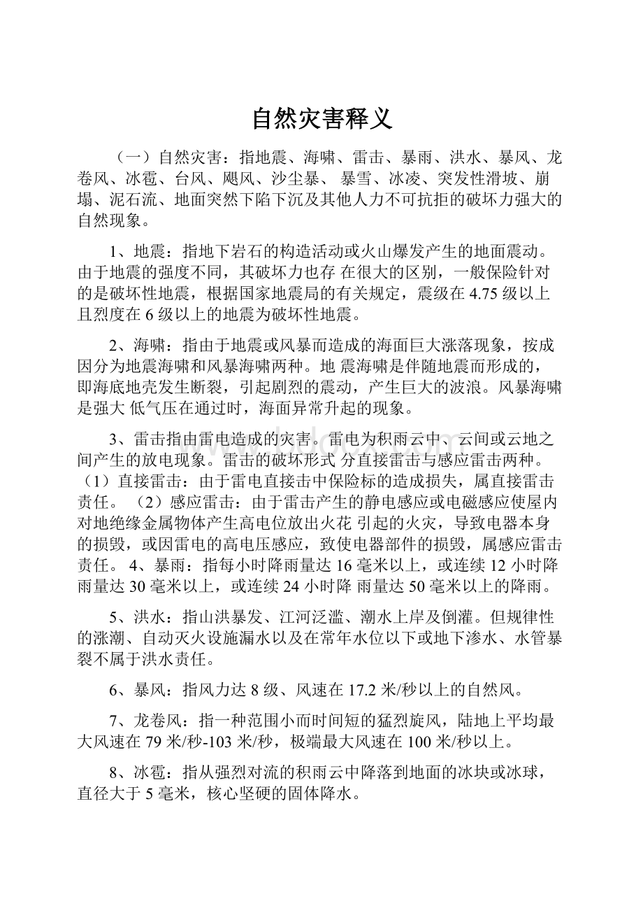 自然灾害释义Word格式文档下载.docx_第1页