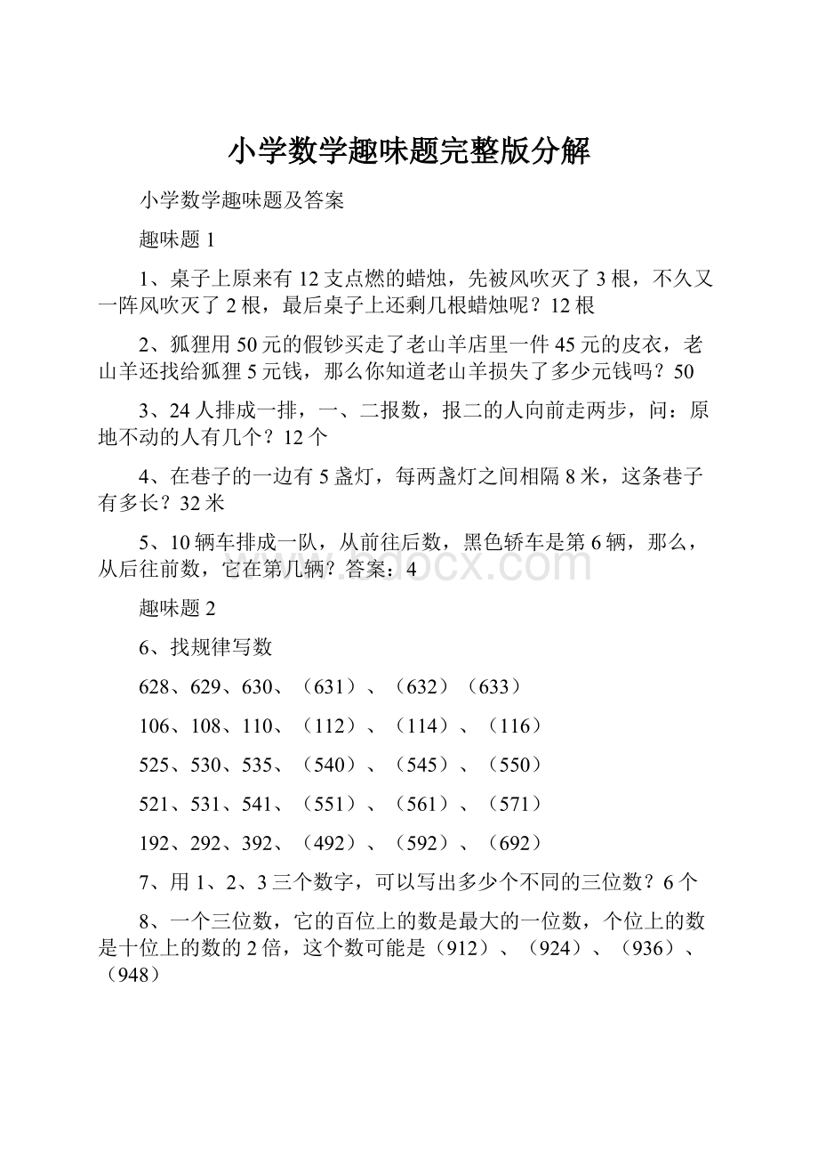 小学数学趣味题完整版分解文档格式.docx