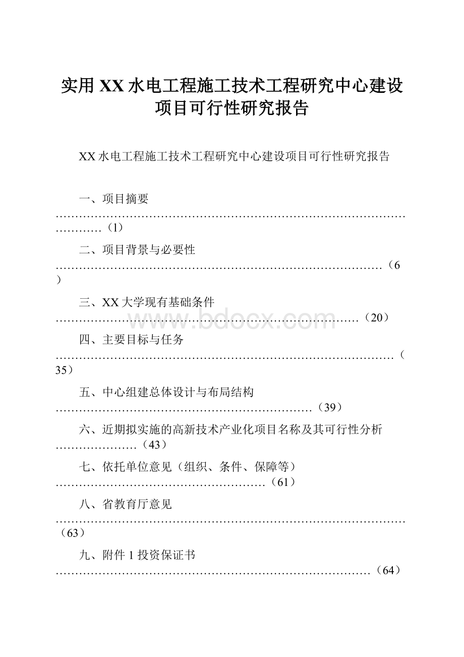 实用XX水电工程施工技术工程研究中心建设项目可行性研究报告Word文档下载推荐.docx