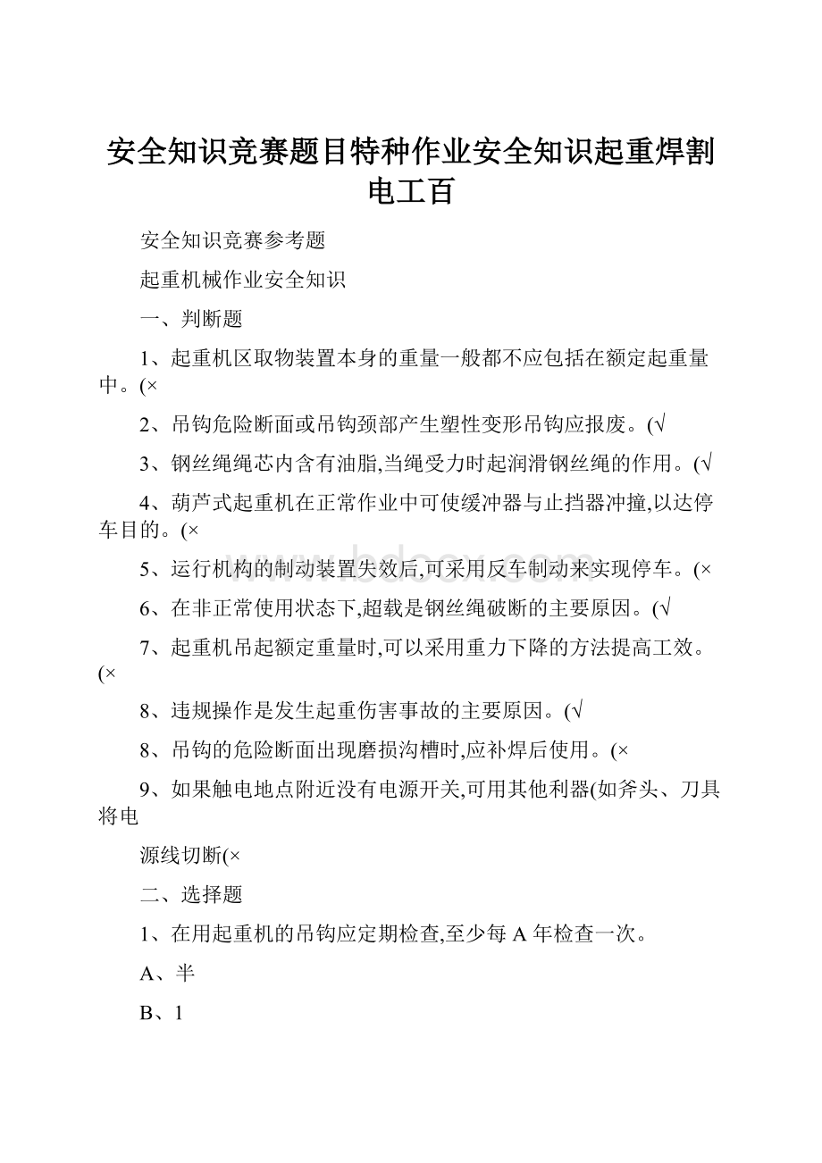 安全知识竞赛题目特种作业安全知识起重焊割电工百Word文档下载推荐.docx_第1页