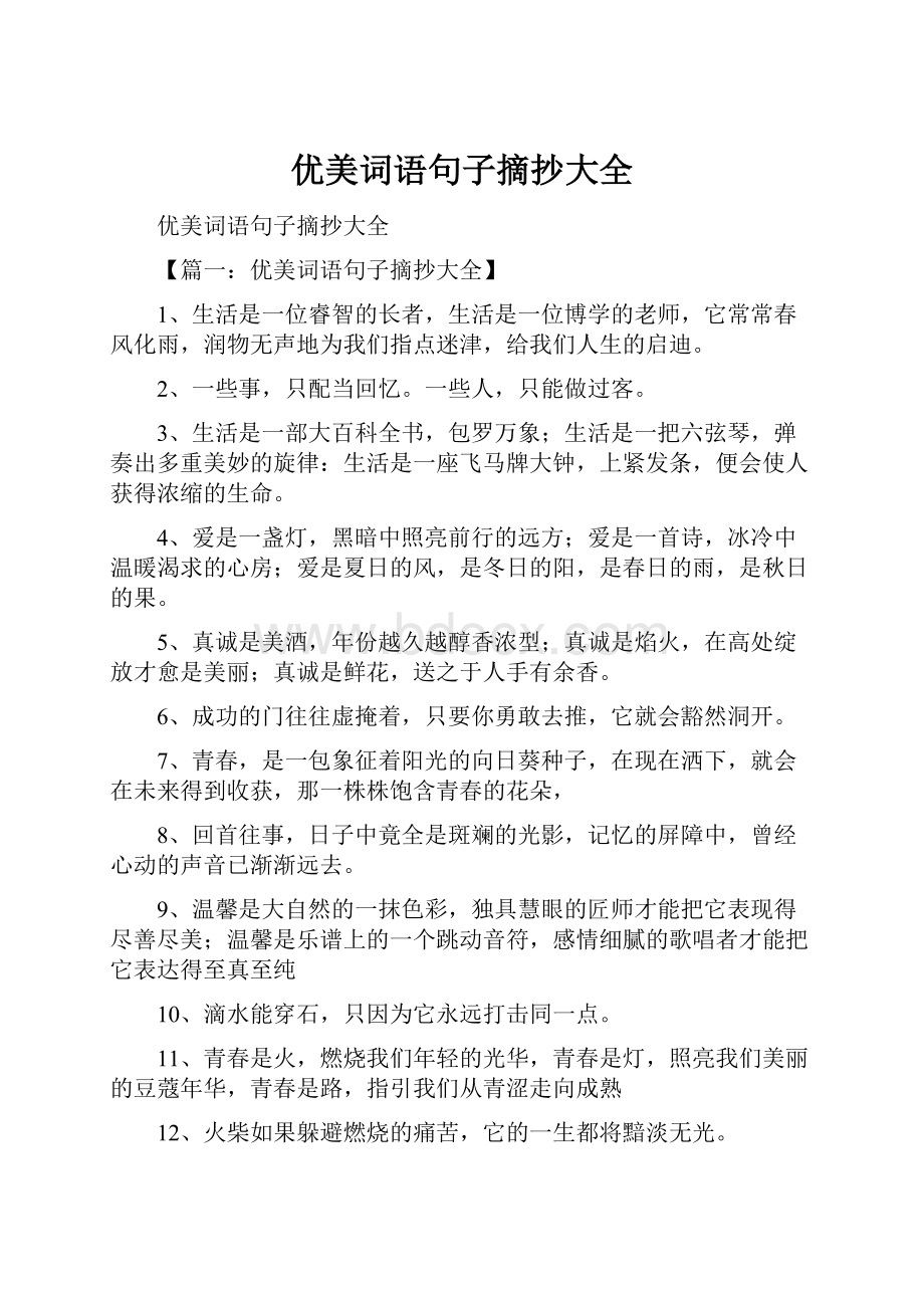 优美词语句子摘抄大全.docx_第1页