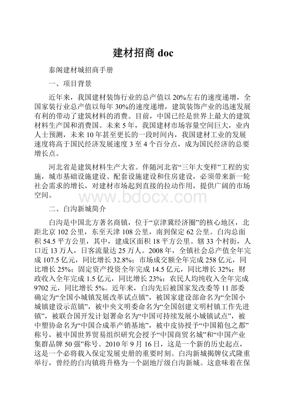 建材招商docWord格式.docx