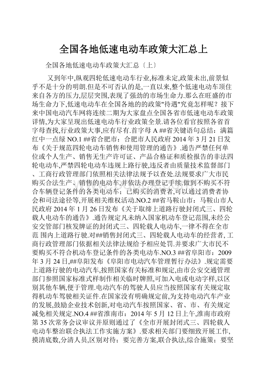 全国各地低速电动车政策大汇总上Word文档下载推荐.docx