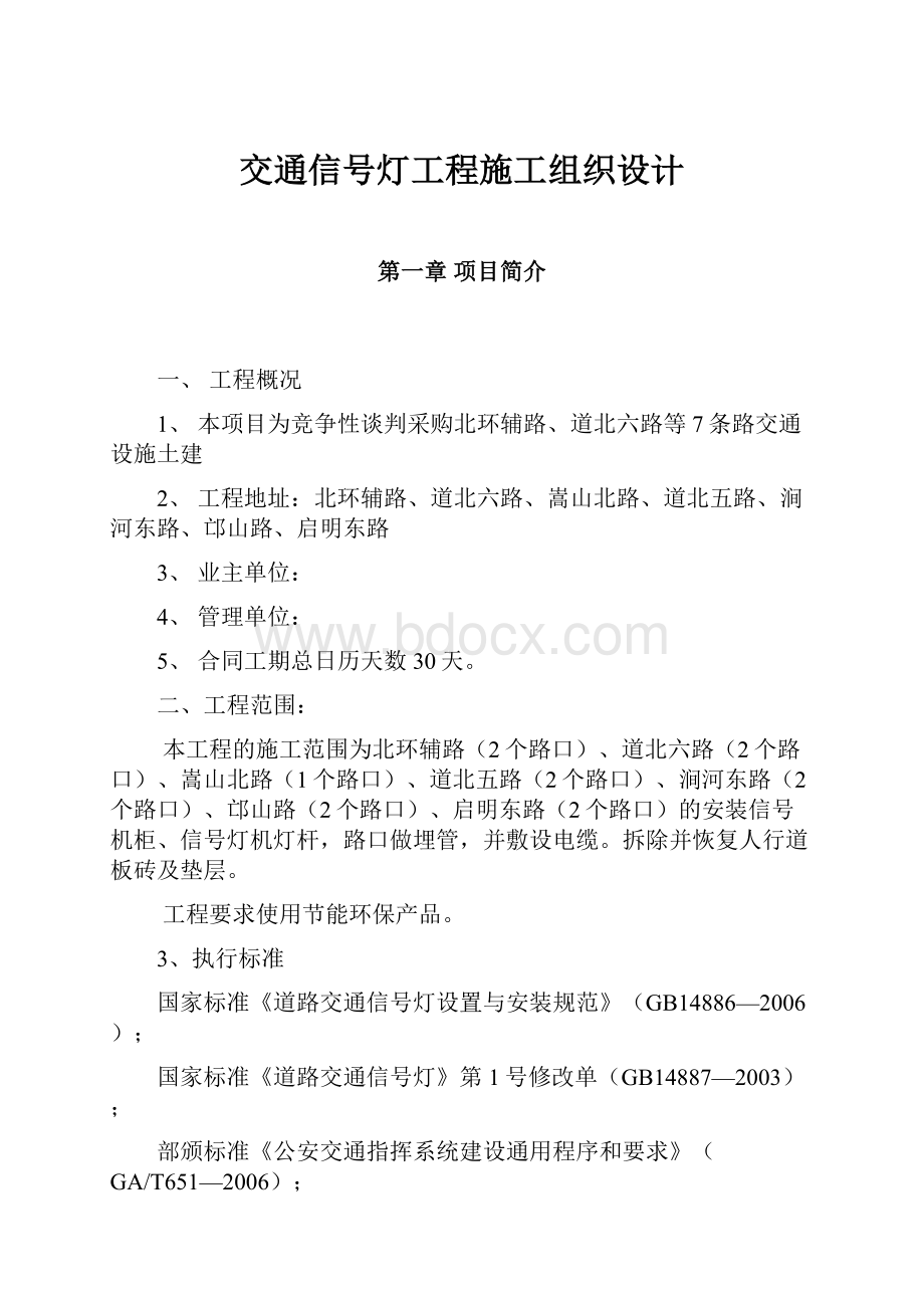 交通信号灯工程施工组织设计文档格式.docx_第1页