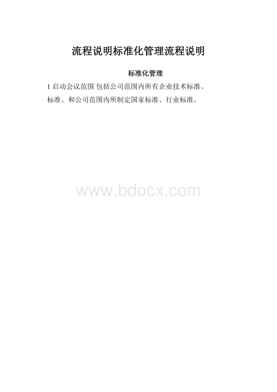 流程说明标准化管理流程说明.docx