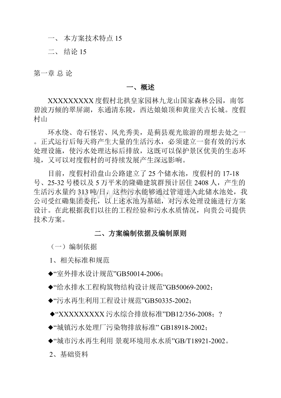 人工湿地生活污水处理工程方案.docx_第2页