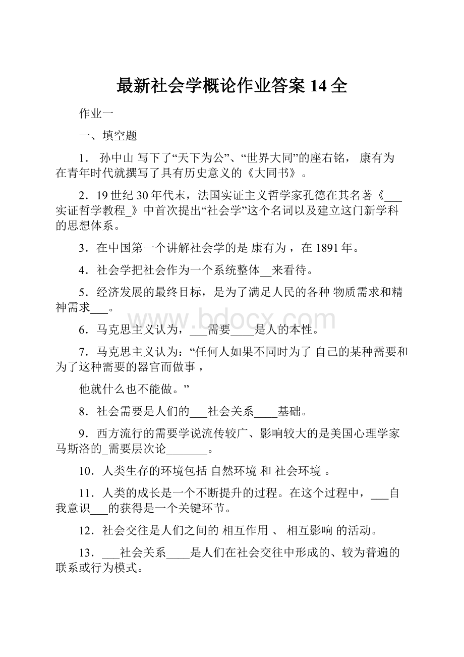 最新社会学概论作业答案14全.docx_第1页