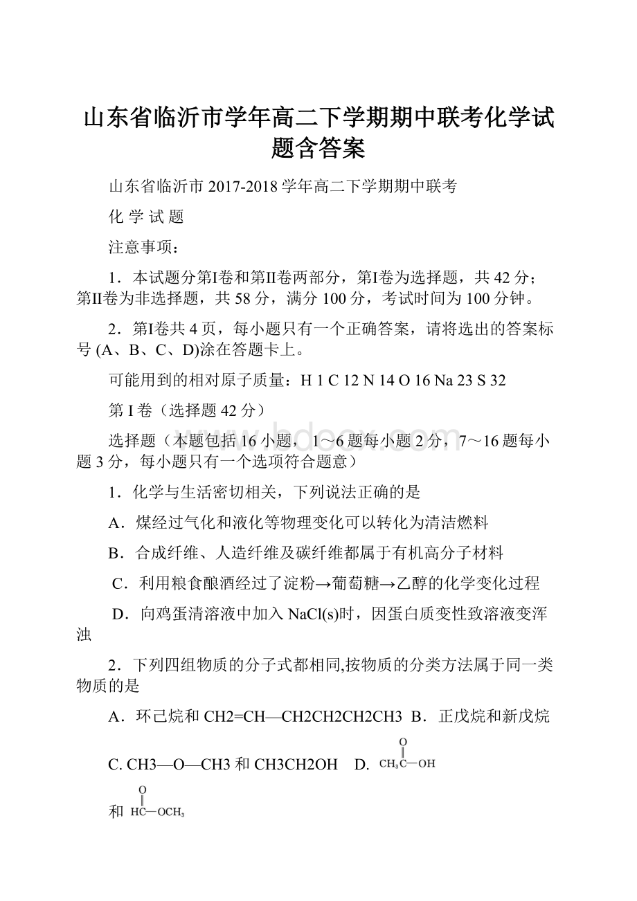 山东省临沂市学年高二下学期期中联考化学试题含答案.docx_第1页