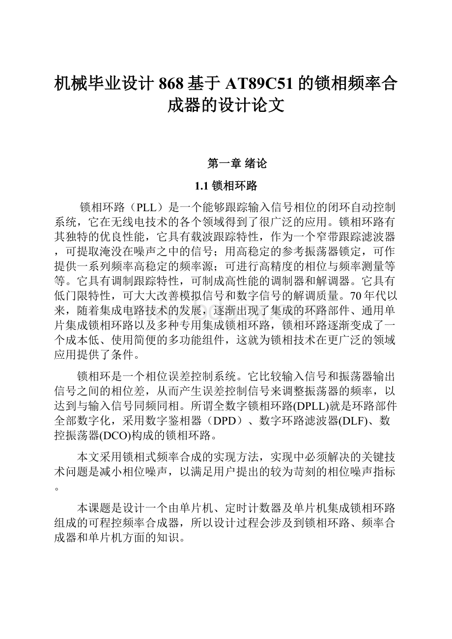 机械毕业设计868基于AT89C51的锁相频率合成器的设计论文Word文件下载.docx