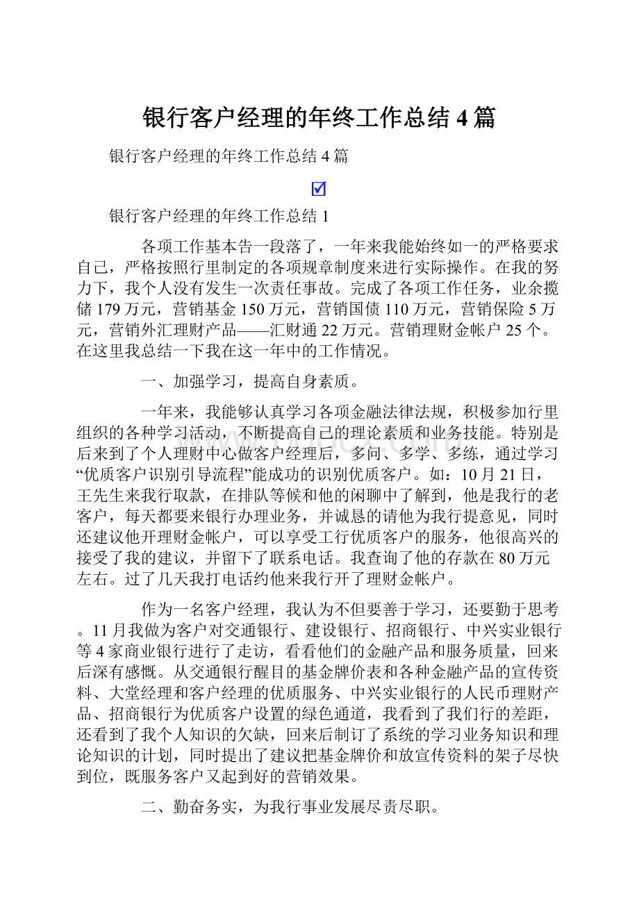 银行客户经理的年终工作总结4篇.docx_第1页