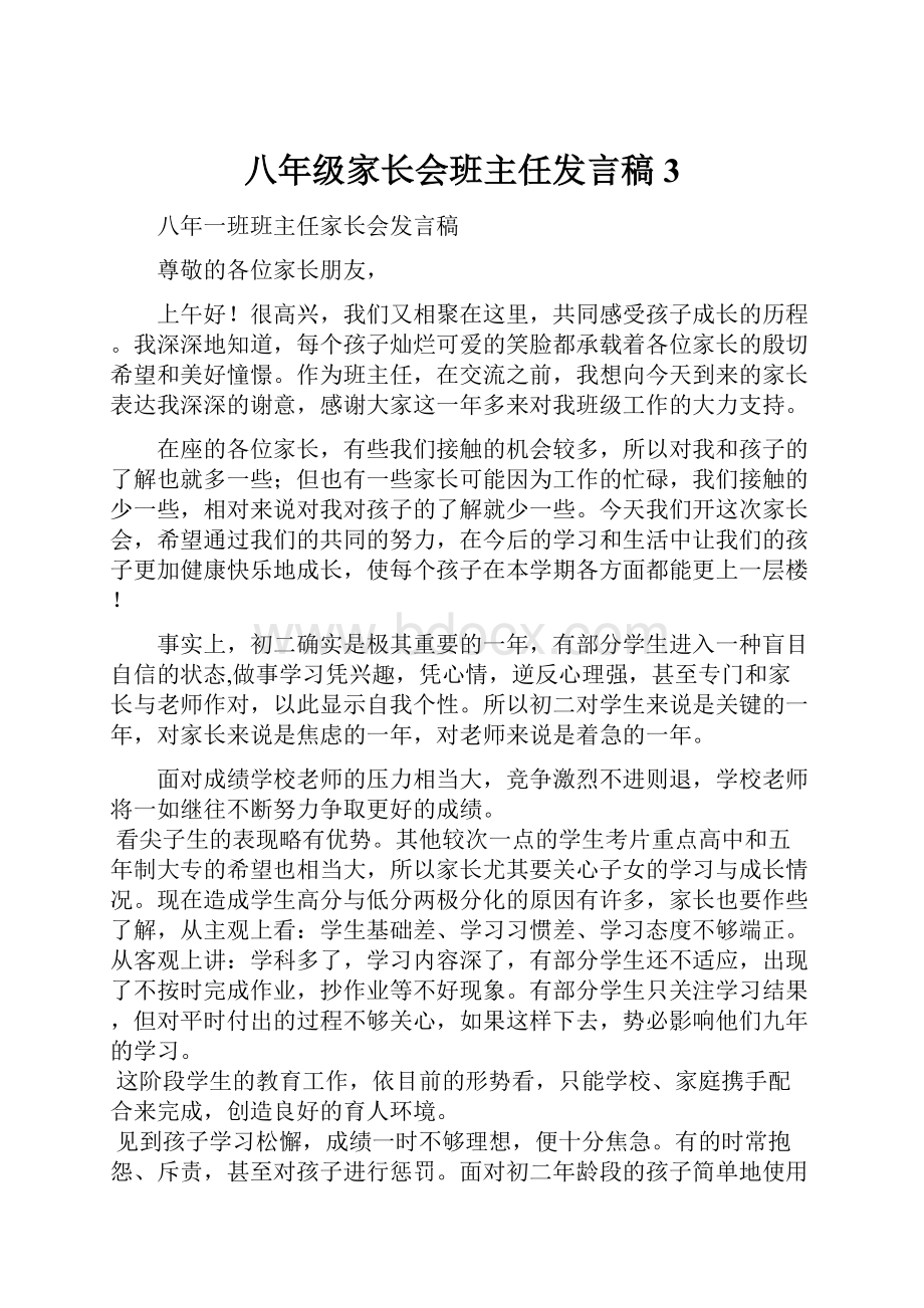 八年级家长会班主任发言稿 3Word文件下载.docx_第1页