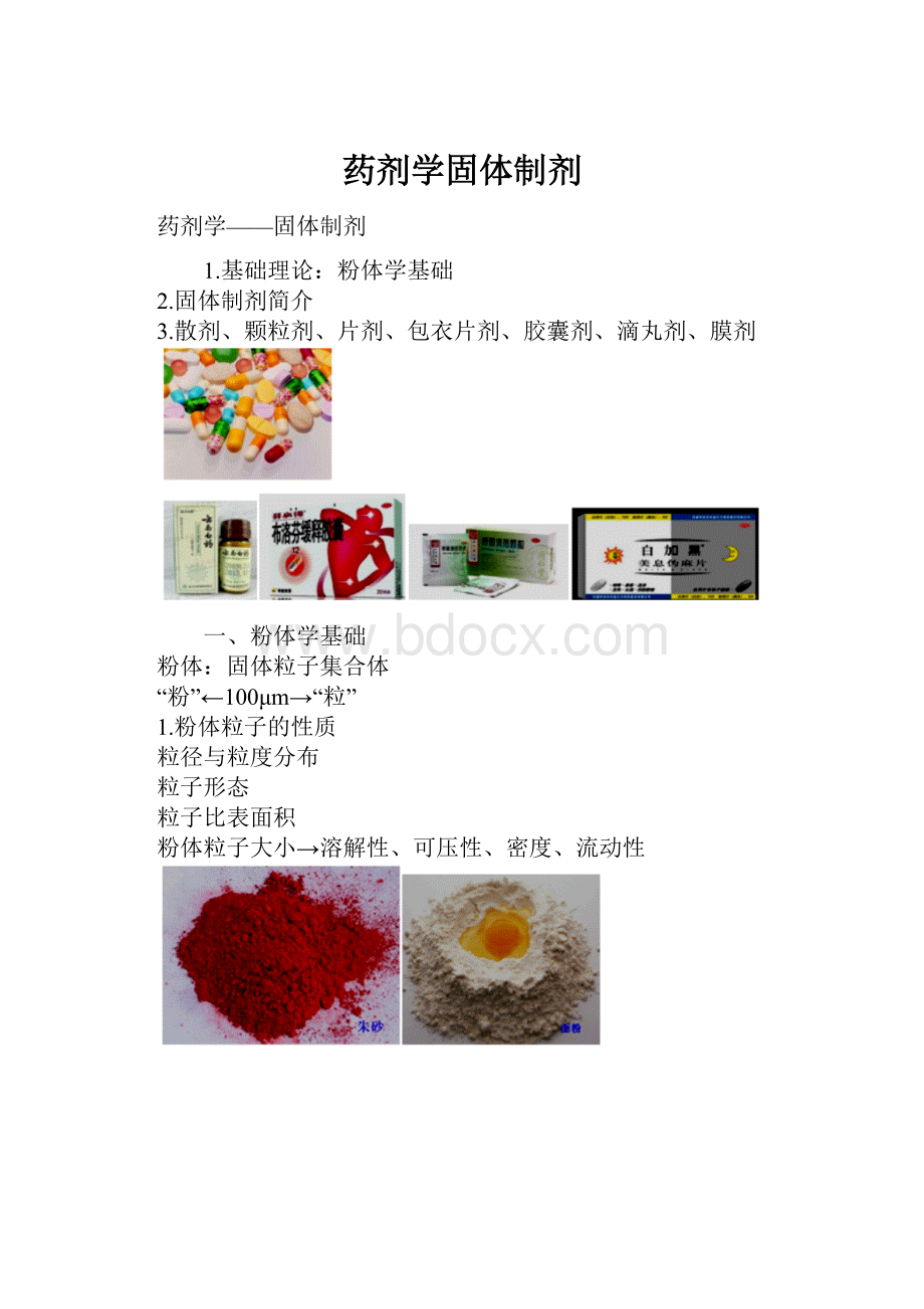 药剂学固体制剂.docx_第1页