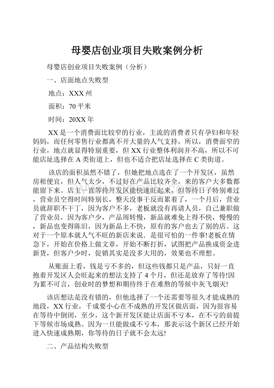 母婴店创业项目失败案例分析Word格式文档下载.docx