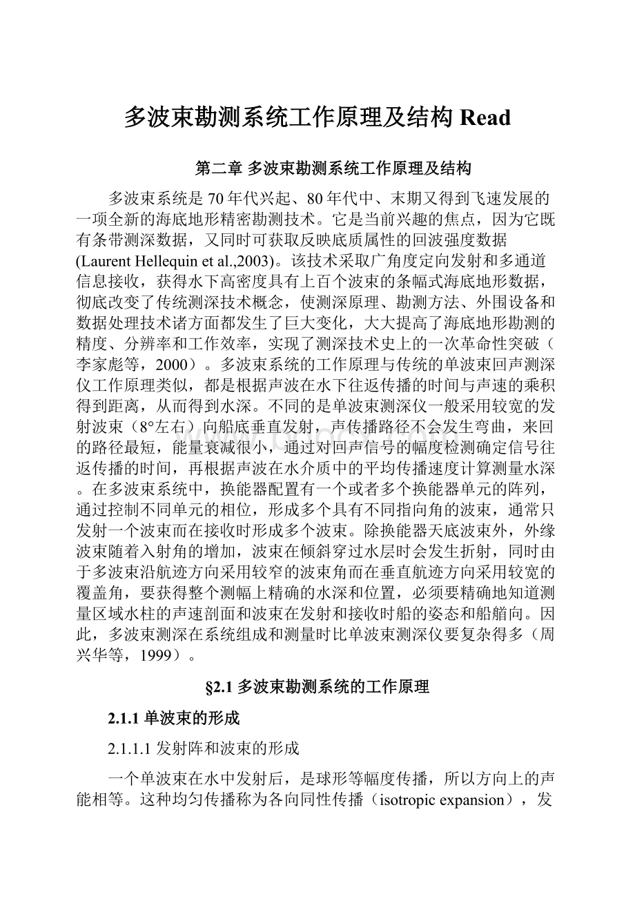 多波束勘测系统工作原理及结构Read.docx_第1页