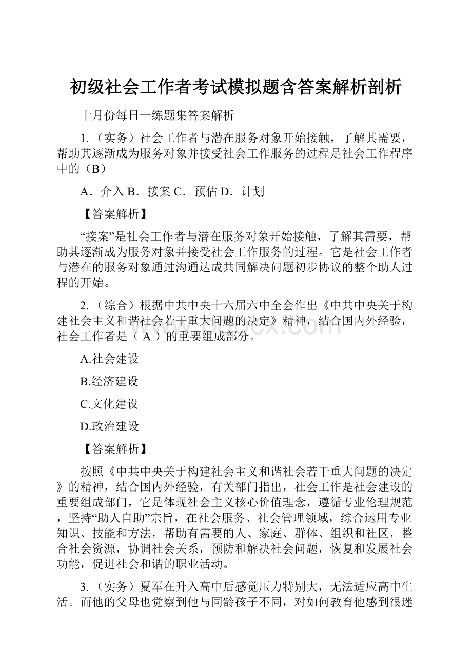 初级社会工作者考试模拟题含答案解析剖析Word文档下载推荐.docx_第1页