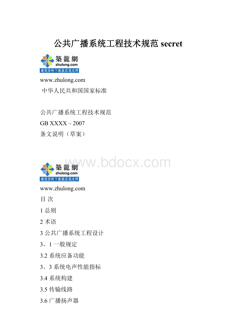 公共广播系统工程技术规范secret文档格式.docx_第1页