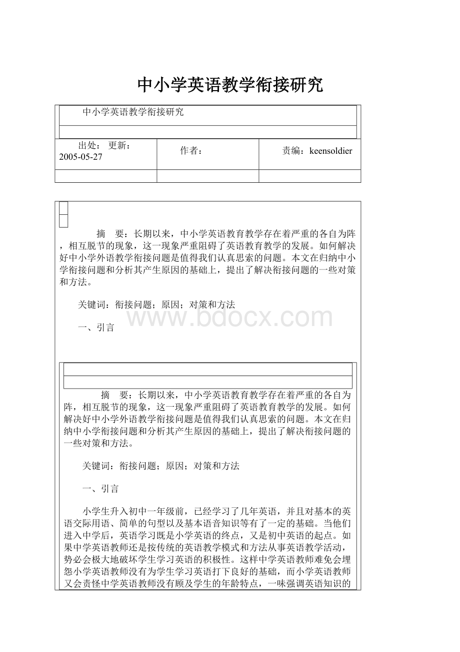 中小学英语教学衔接研究文档格式.docx_第1页