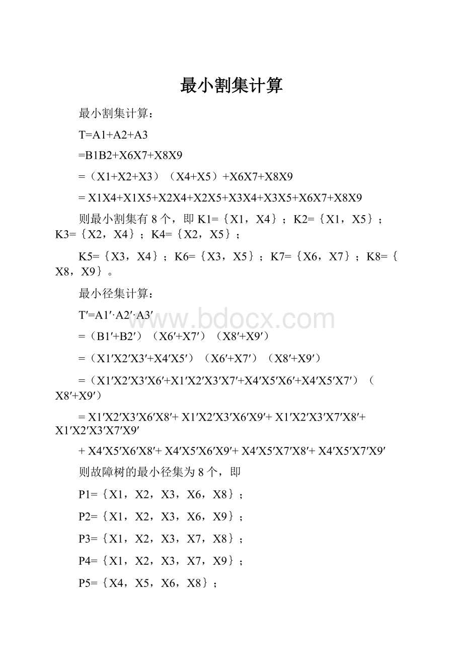 最小割集计算.docx_第1页