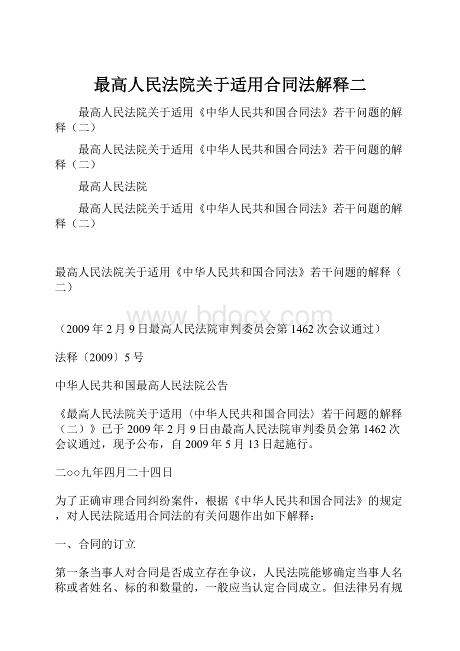 最高人民法院关于适用合同法解释二.docx_第1页