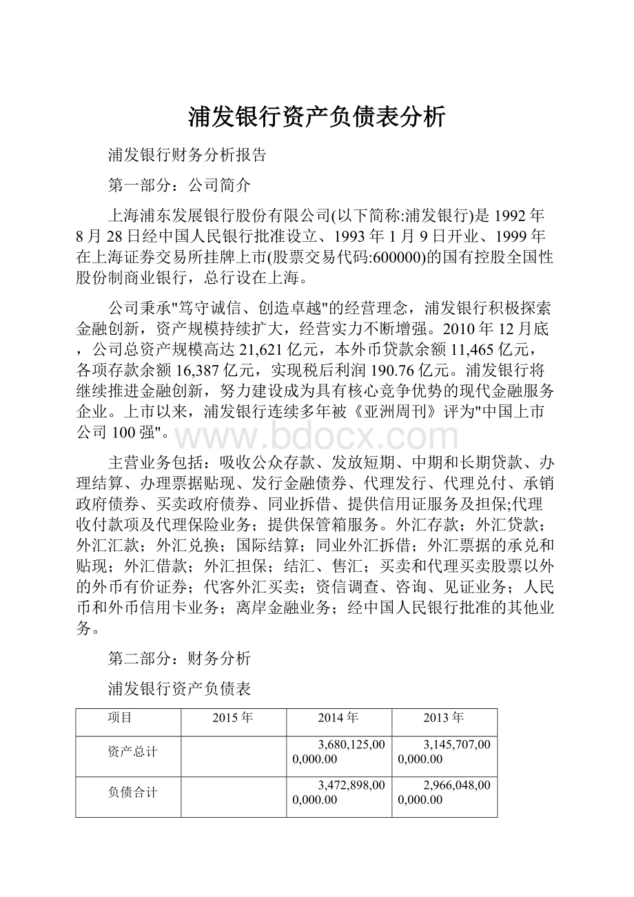 浦发银行资产负债表分析Word下载.docx