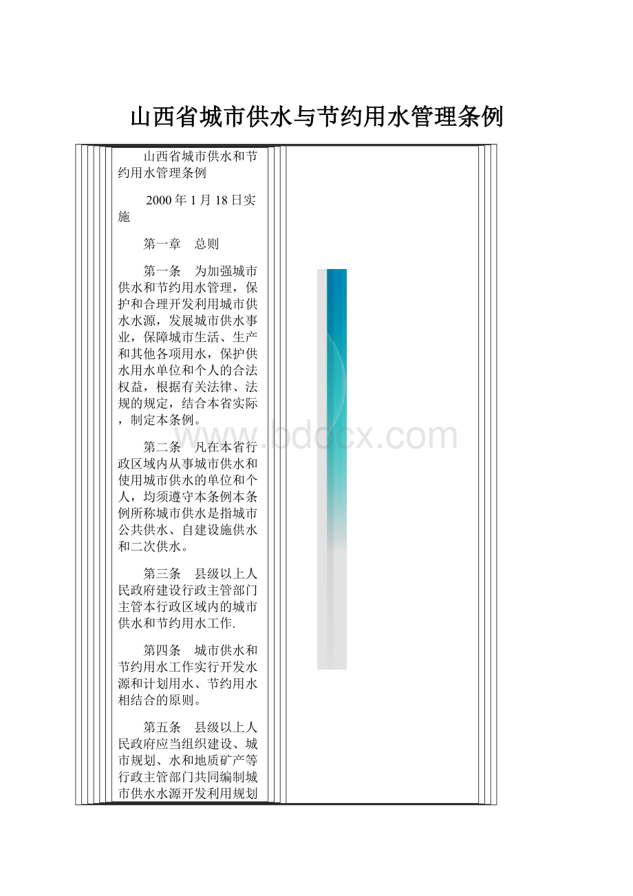 山西省城市供水与节约用水管理条例.docx_第1页