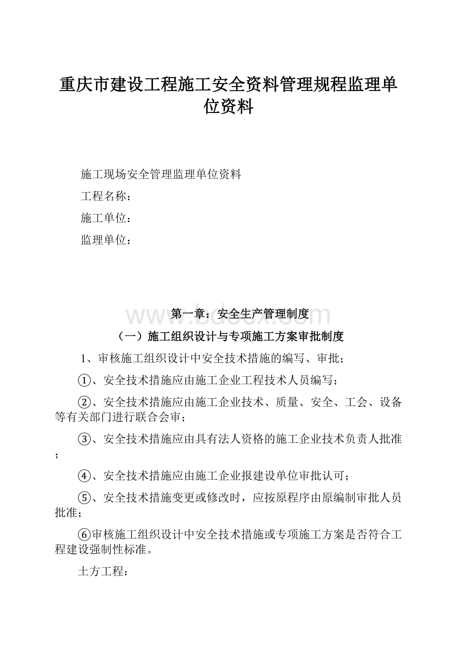 重庆市建设工程施工安全资料管理规程监理单位资料Word文档下载推荐.docx