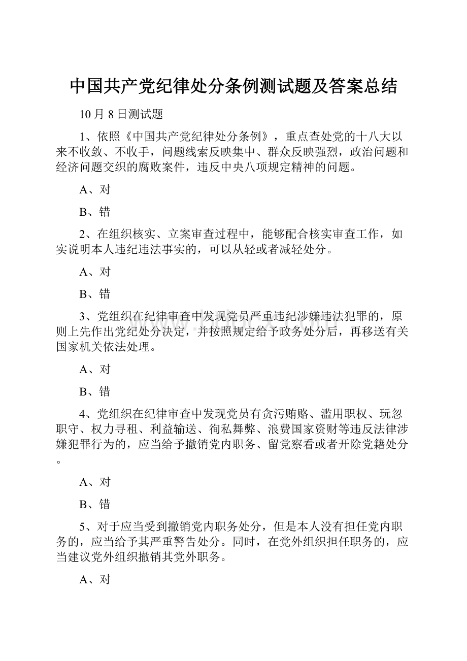 中国共产党纪律处分条例测试题及答案总结Word格式文档下载.docx