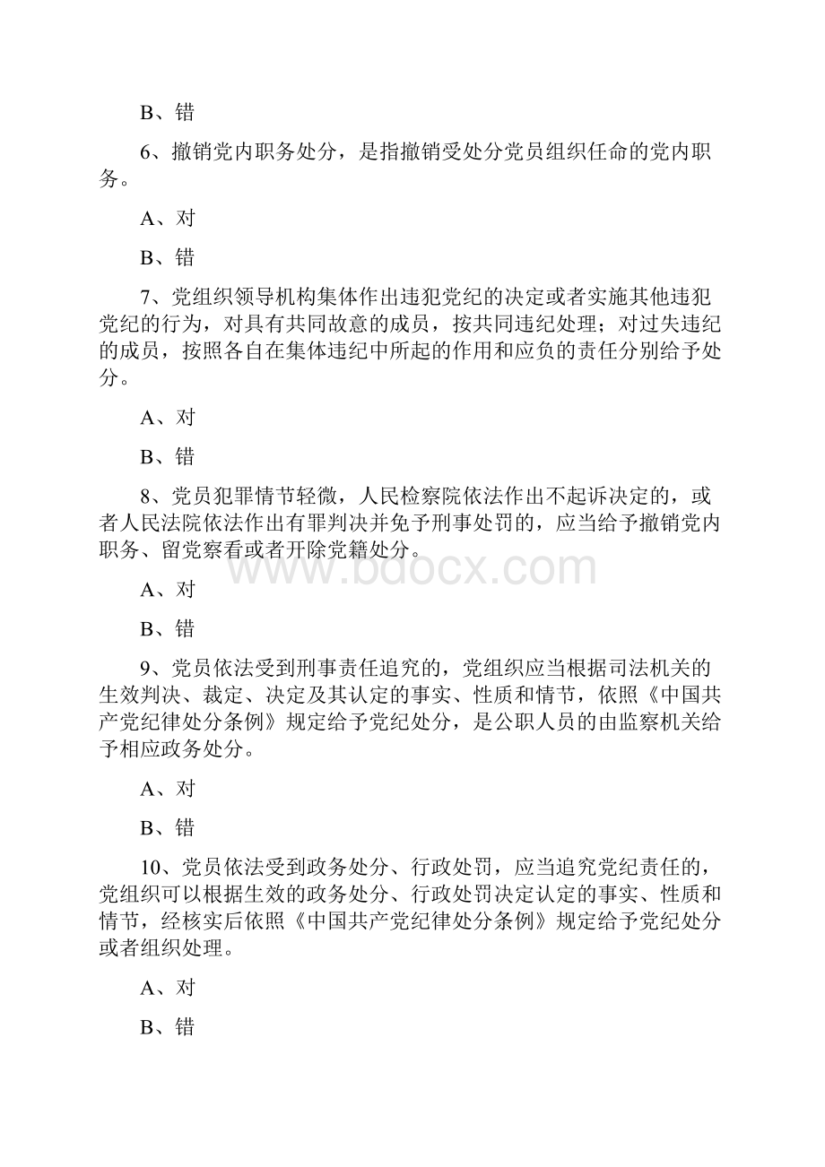 中国共产党纪律处分条例测试题及答案总结.docx_第2页