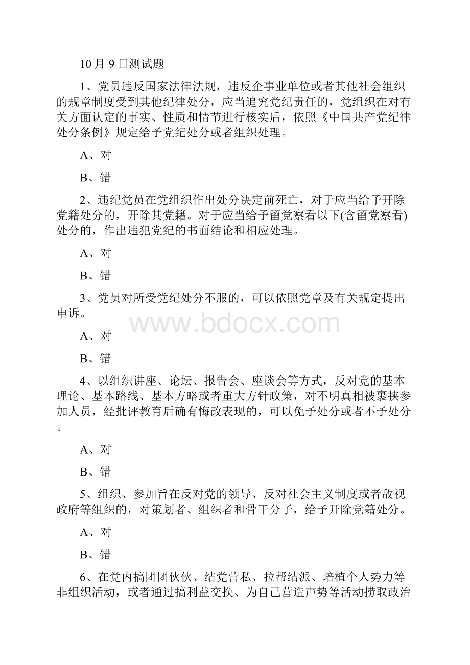 中国共产党纪律处分条例测试题及答案总结.docx_第3页