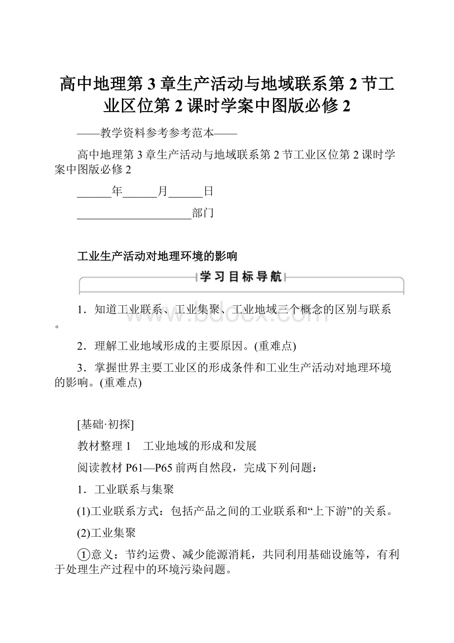 高中地理第3章生产活动与地域联系第2节工业区位第2课时学案中图版必修2.docx_第1页