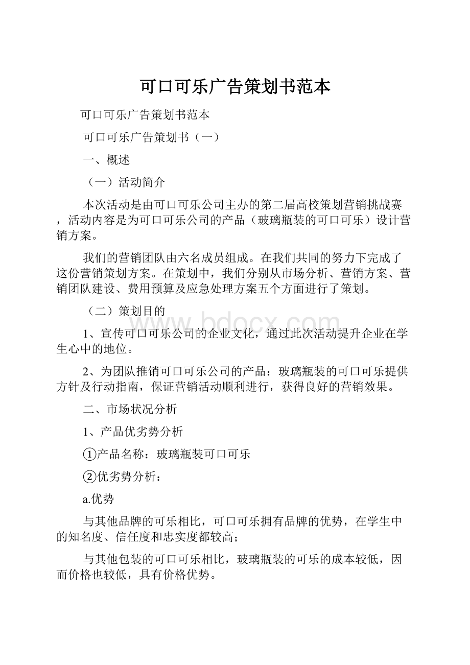 可口可乐广告策划书范本Word文档格式.docx_第1页