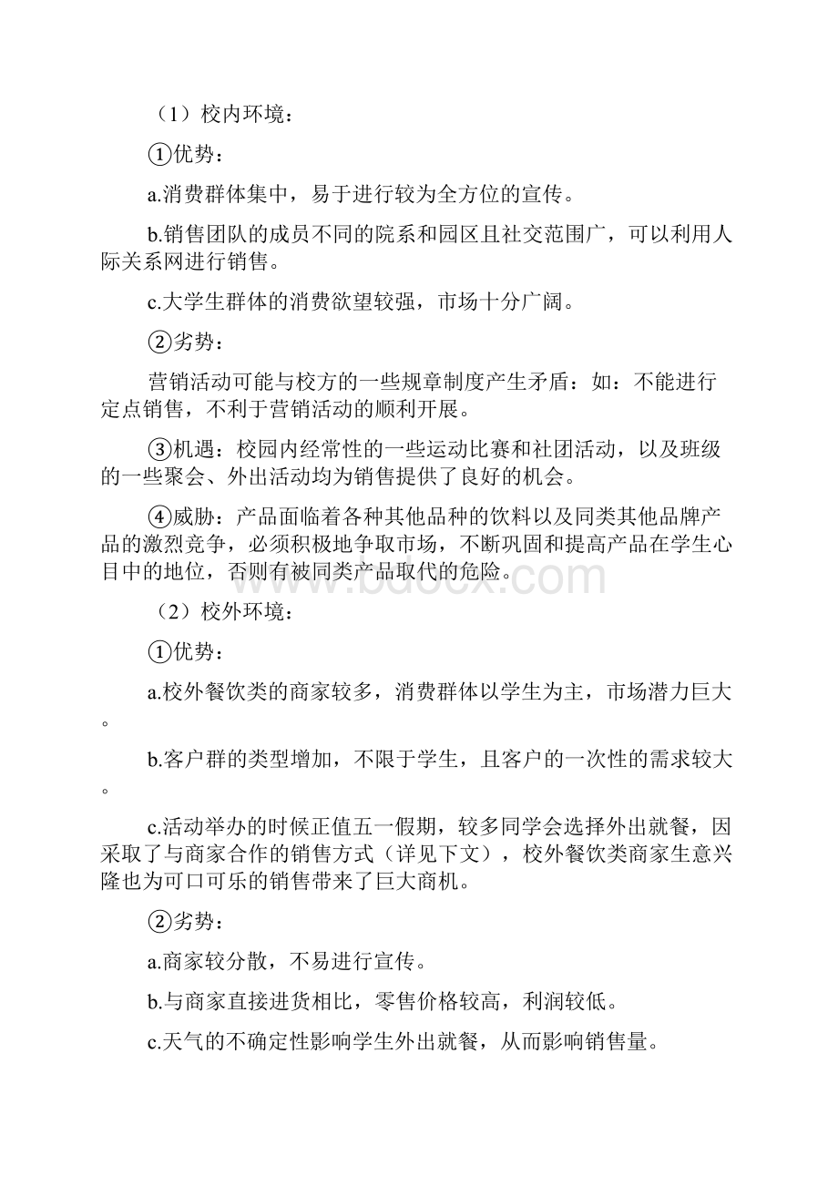 可口可乐广告策划书范本Word文档格式.docx_第3页