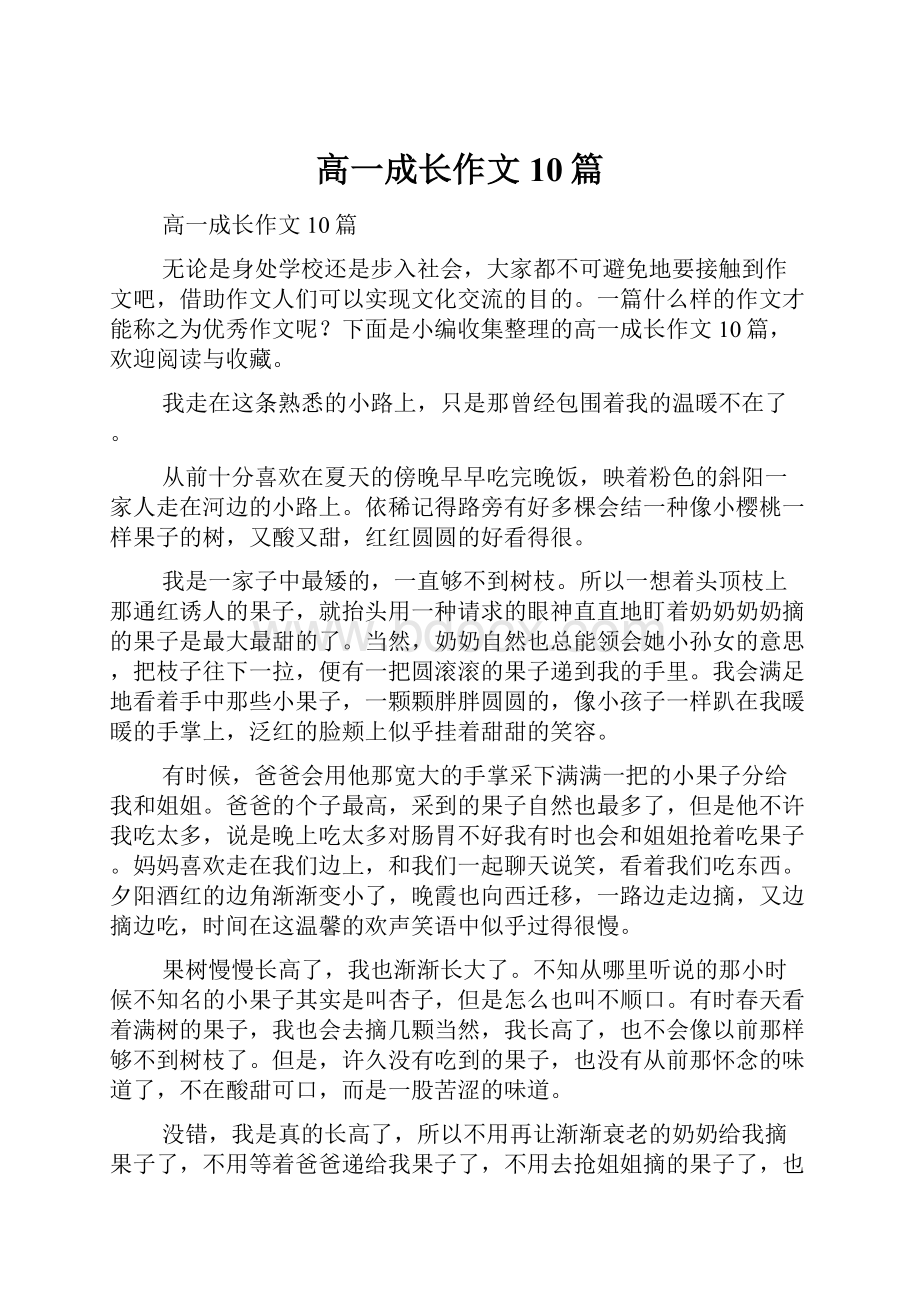 高一成长作文10篇Word下载.docx_第1页