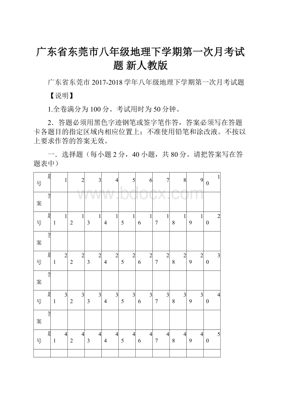 广东省东莞市八年级地理下学期第一次月考试题 新人教版Word文件下载.docx_第1页