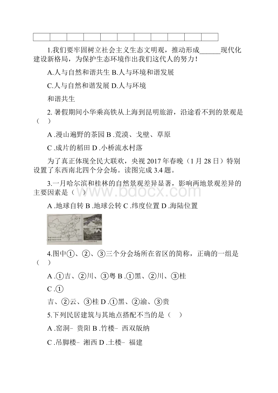 广东省东莞市八年级地理下学期第一次月考试题 新人教版.docx_第2页