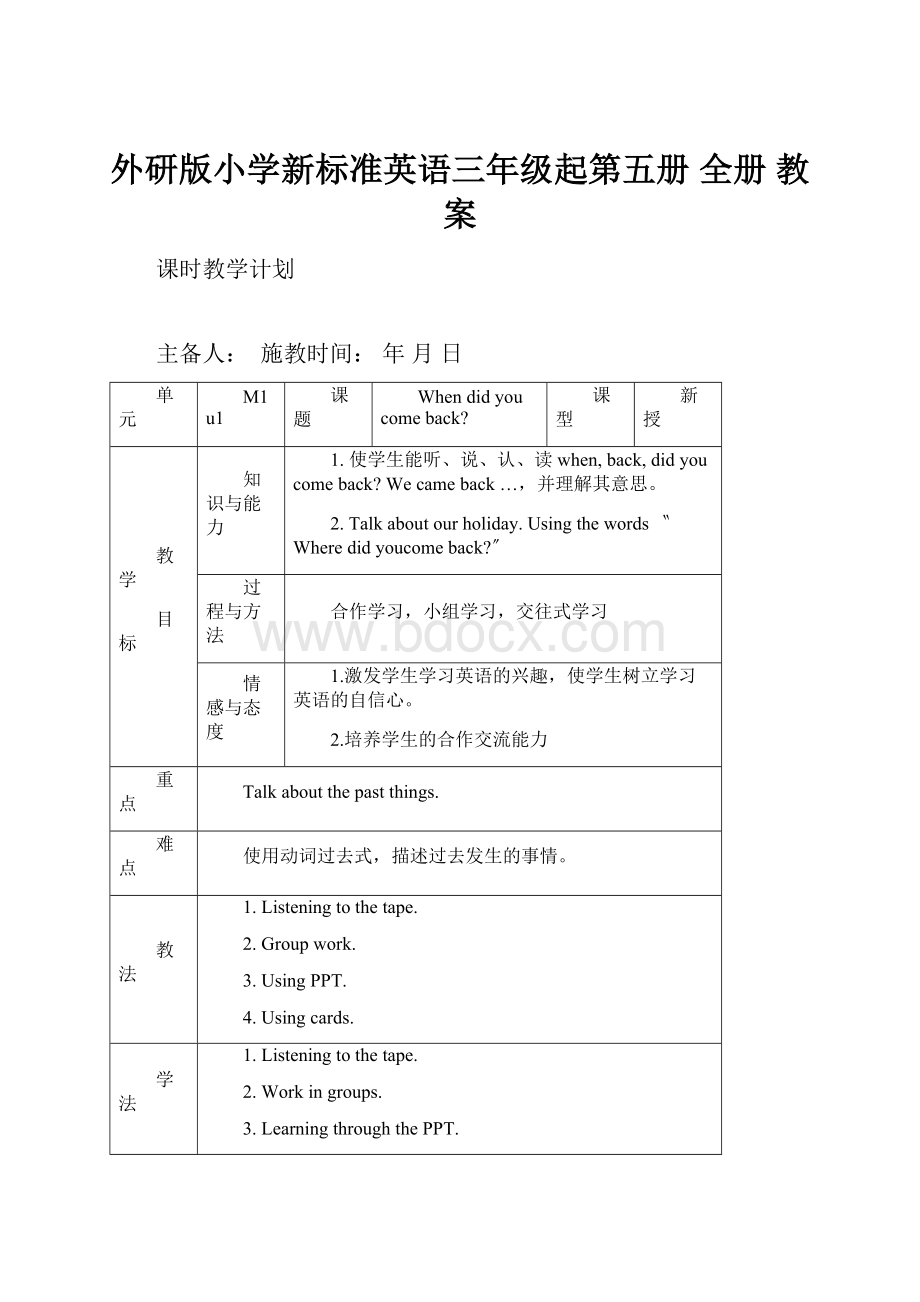 外研版小学新标准英语三年级起第五册 全册 教案.docx_第1页