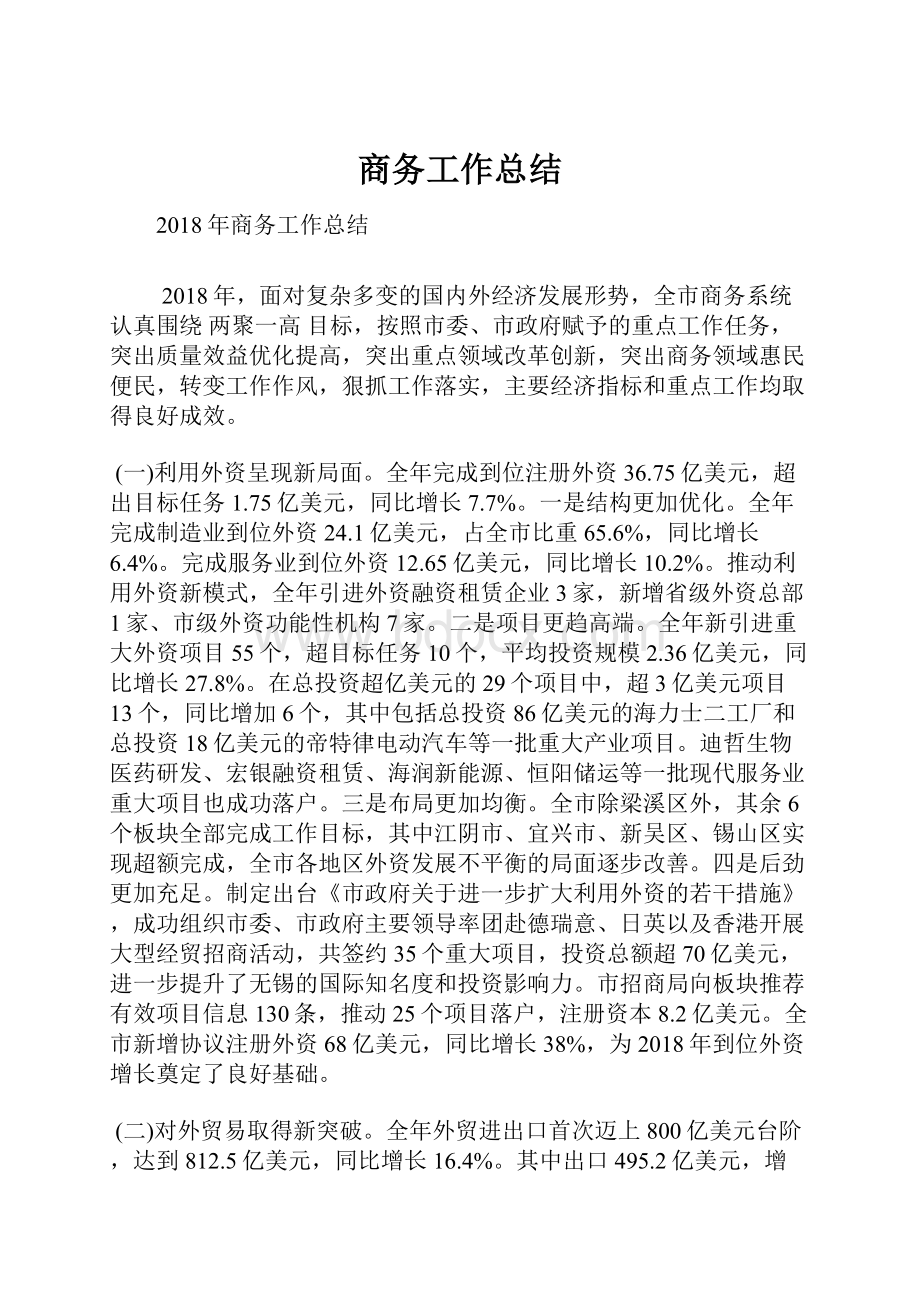 商务工作总结Word文档下载推荐.docx