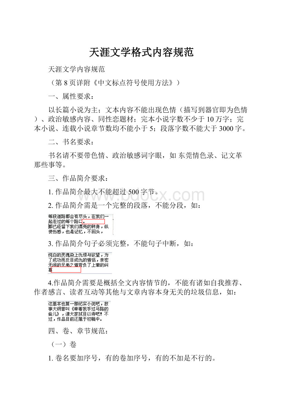 天涯文学格式内容规范.docx