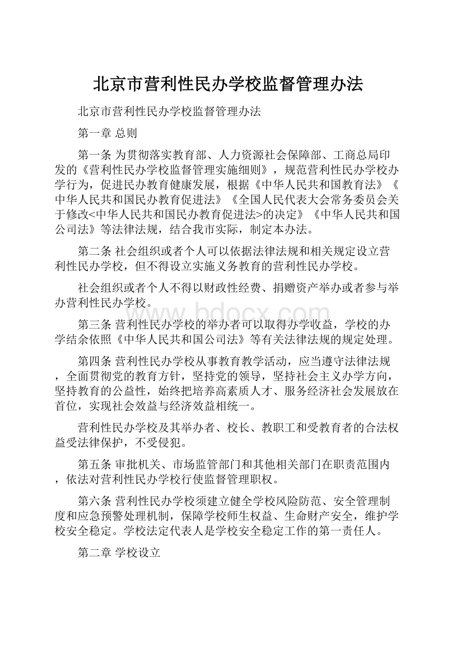 北京市营利性民办学校监督管理办法.docx_第1页