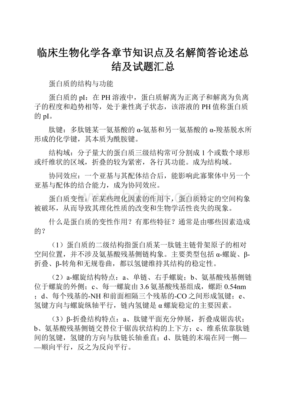 临床生物化学各章节知识点及名解简答论述总结及试题汇总Word格式文档下载.docx