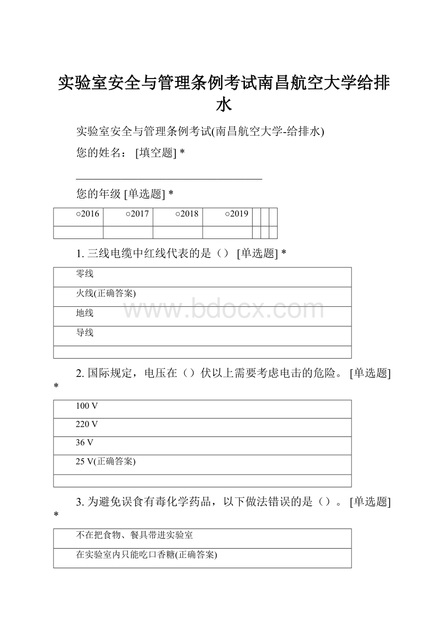 实验室安全与管理条例考试南昌航空大学给排水.docx_第1页