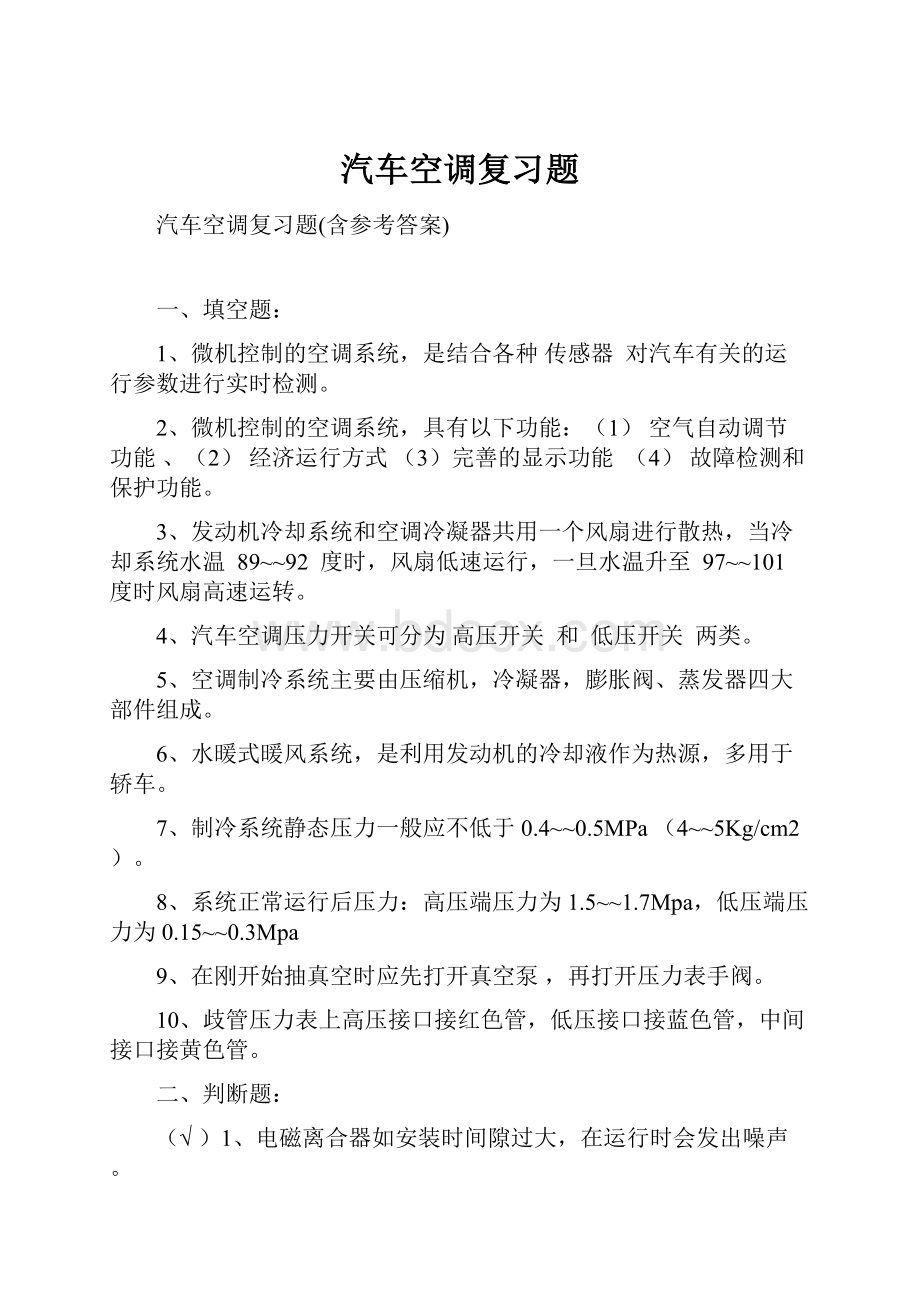 汽车空调复习题Word文档下载推荐.docx_第1页