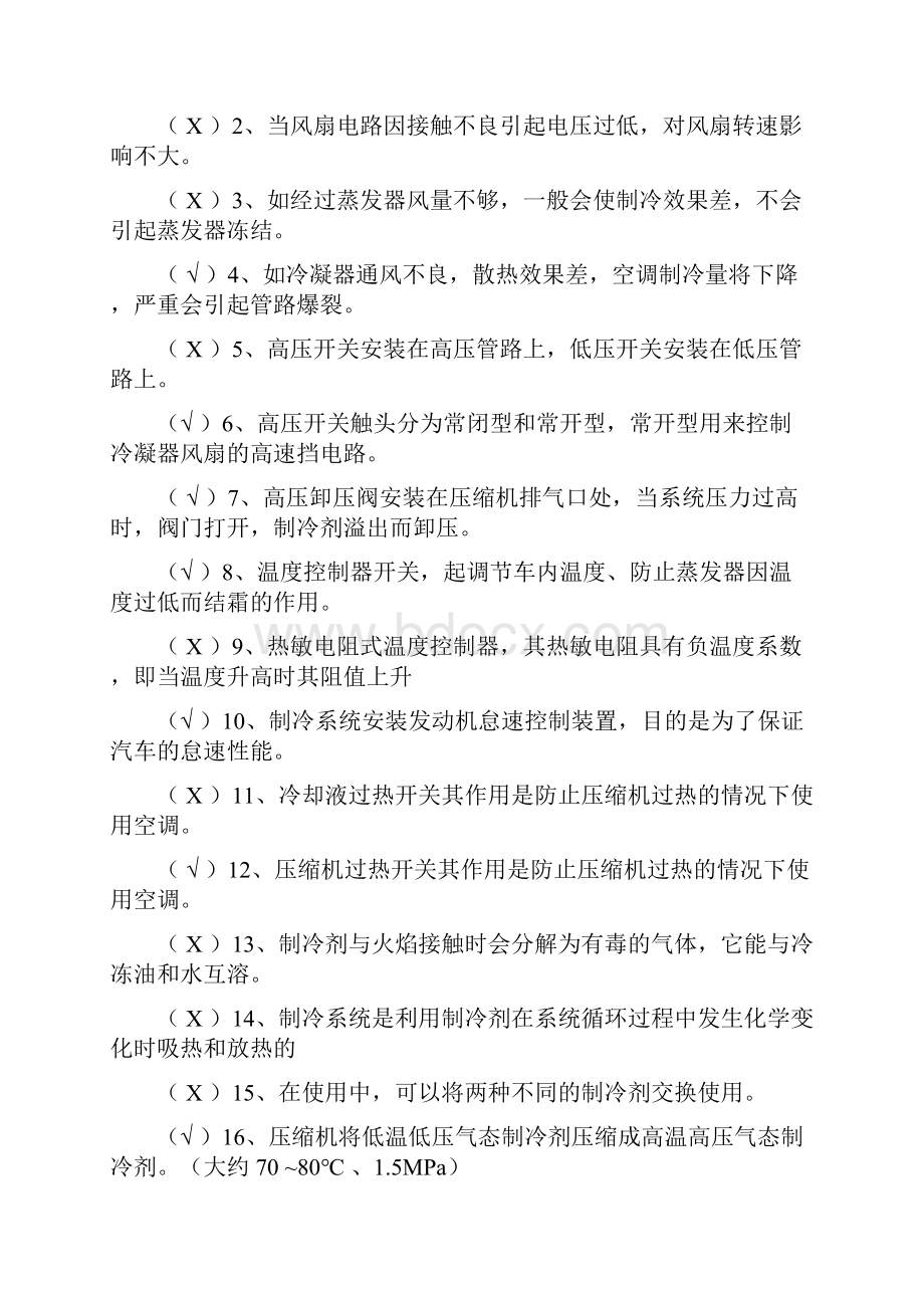 汽车空调复习题Word文档下载推荐.docx_第2页