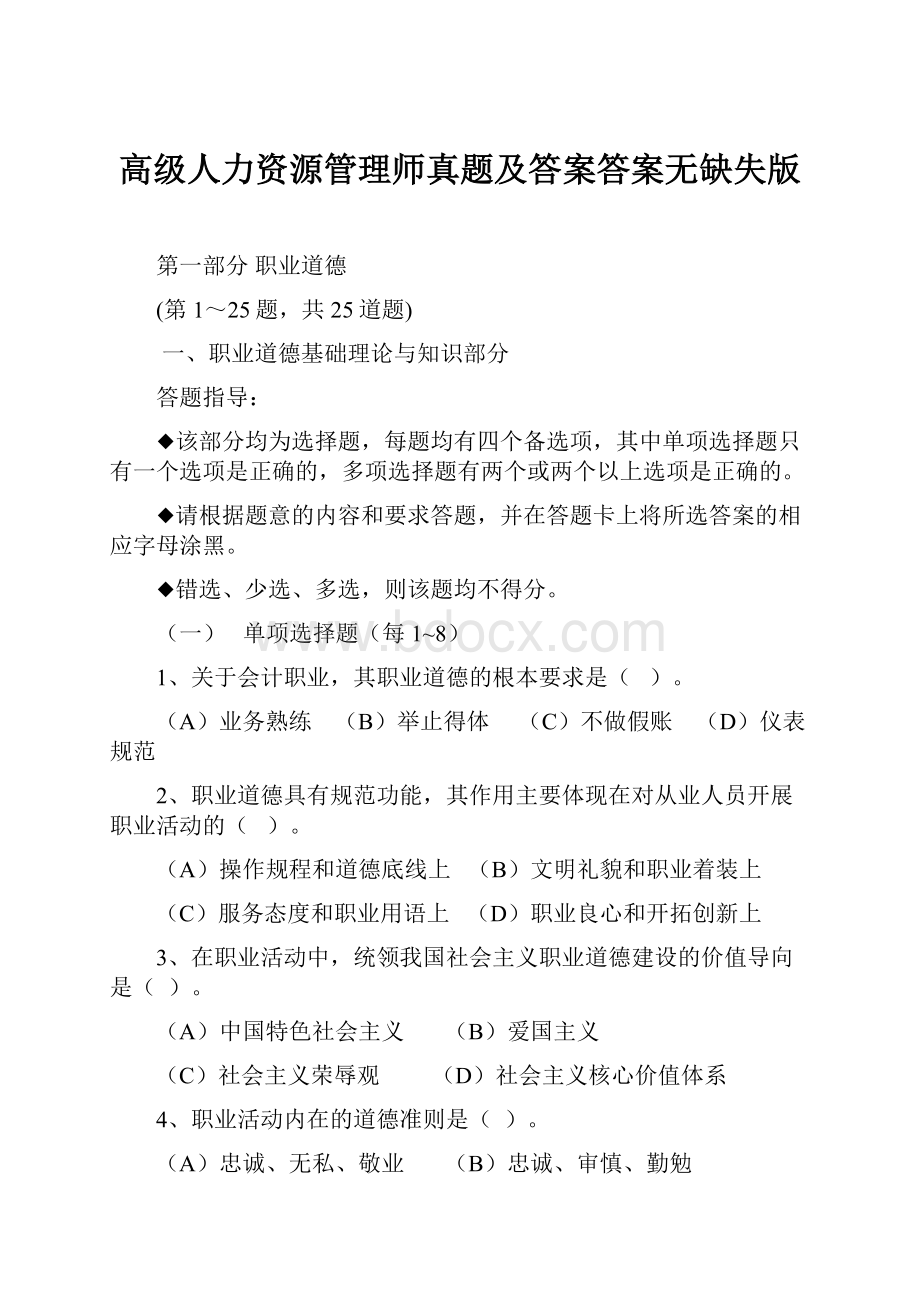 高级人力资源管理师真题及答案答案无缺失版.docx_第1页