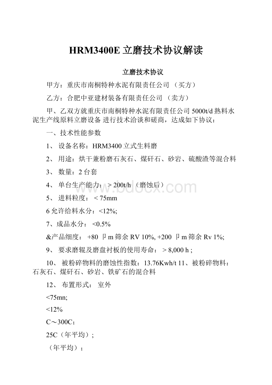 HRM3400E立磨技术协议解读.docx_第1页